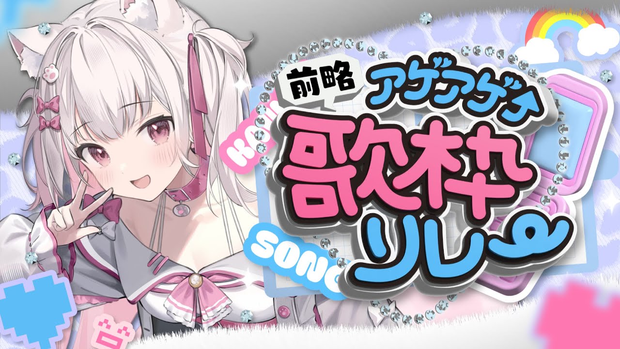 【#前略アゲアゲ歌枠リレー】 平成きらきらアイドル曲を歌うかも～！！ 【倉夢ぴこ / Phase Connect】
