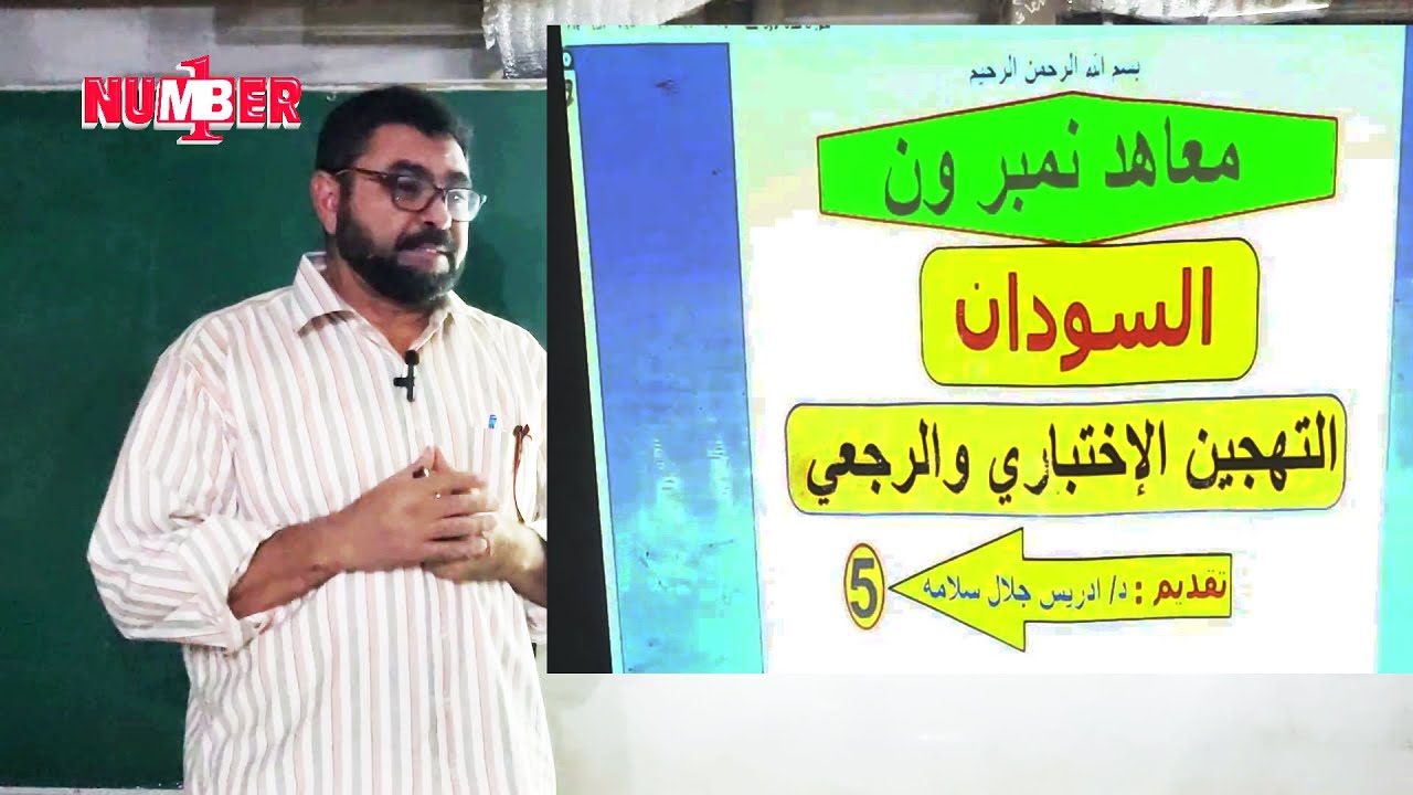 الأحياء | التهجين الإختباري والرجعي | د. إدريس جلال | حصص الشهادة السودانية