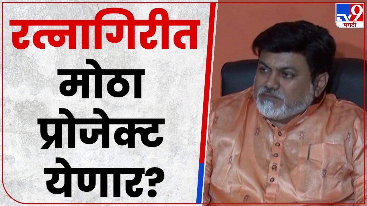 Uday Samant On Project : ...तर रत्नागिरीत मोठा प्रोजेक्ट आणणार - उदय सामंत