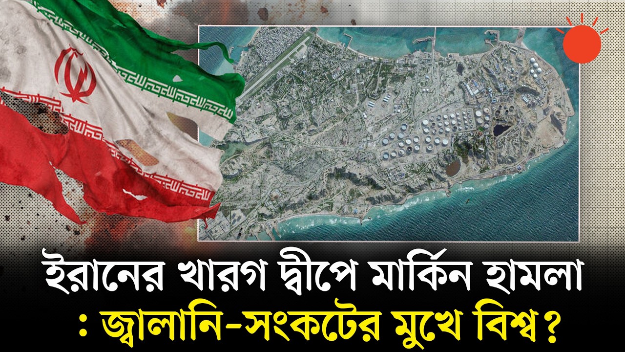 তেলের বাজার ‘নিয়ন্ত্রণের’ বাইরে যাওয়ার আশঙ্কা বিশেষজ্ঞদের | US Strike on Kharg Island | US-Iran War
