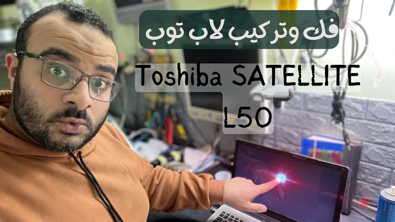 كيفيه فك وتركيب لاب توب  Toshiba SATELLITE L50