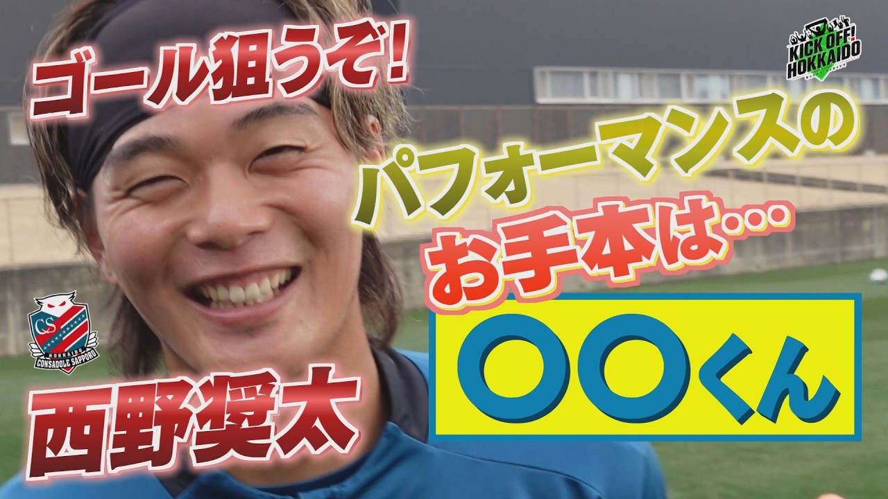 チーム初ゴール！福森 黄金の左足で演出！【KICK OFF! HOKKAIDO】2026年2月21日（土）放送回