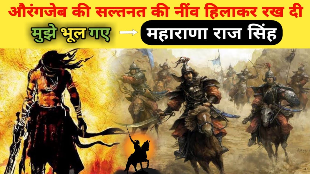 ●मेवाड़ी महाराणा राज सिंह का इतिहास (Rana Rajsingh History) राणा प्रताप के प्रपौत्र // RajaSthan MADe