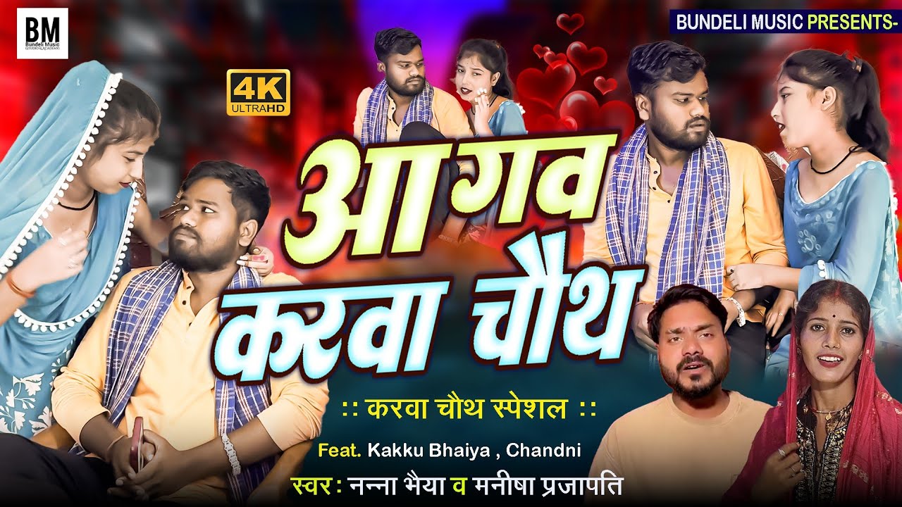 A Gao Hai Karwachauth Nanna Bhaiya | Kakku Bhaiya | Manisha Prajapati | Chandni | Kmc