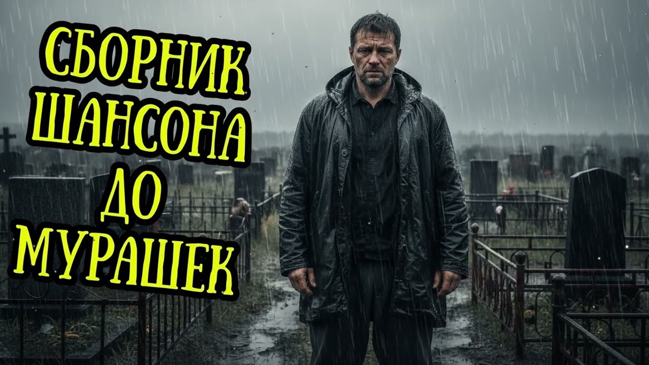 🕯️ Душевные песни шансона – траурная атмосфера, память ушедших и тишина