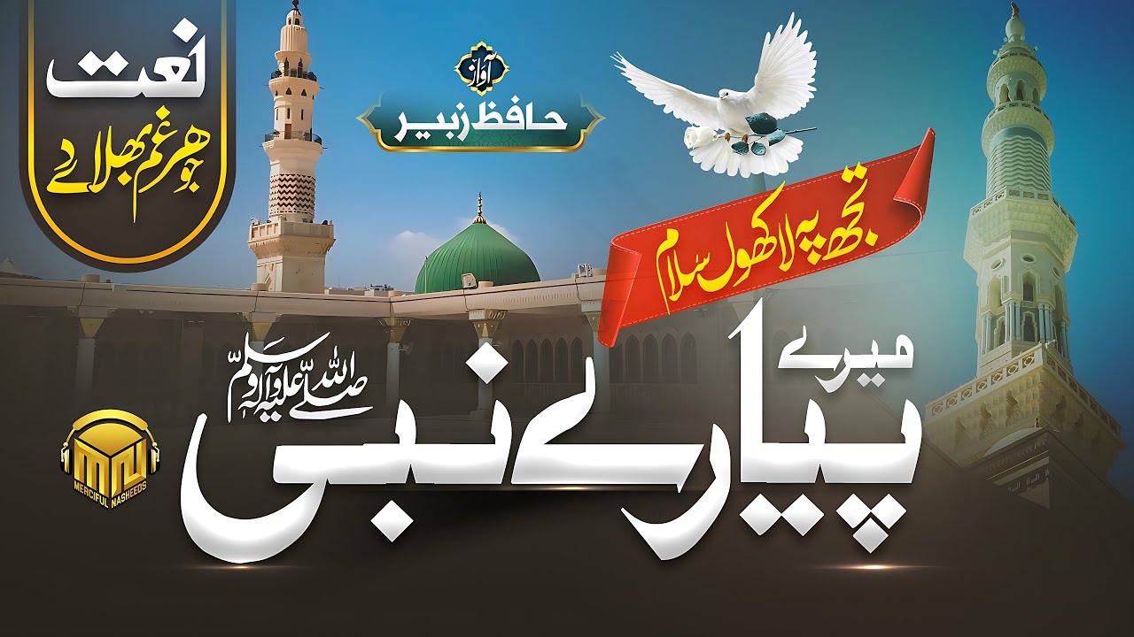 Beautiful Naat Sharif 2023 - Mera Payaray Nabi ﷺ - Hafiz Zubair - Merciful Nasheeds