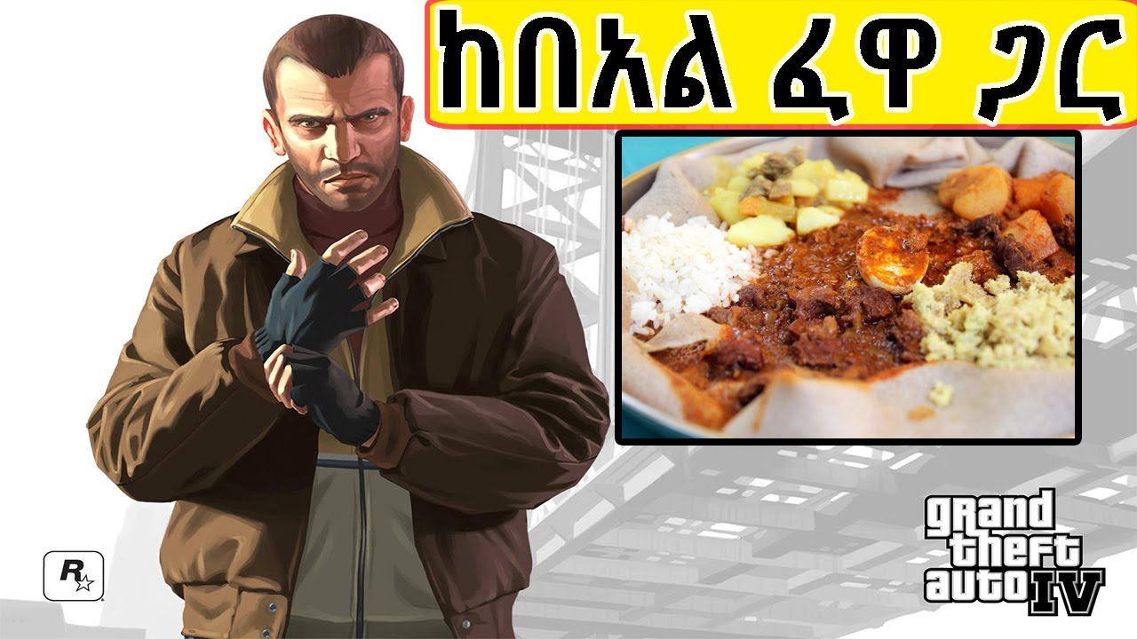 GTA IV | ከበአል ፈዋ ጋር | Let's Have Some FUN !!