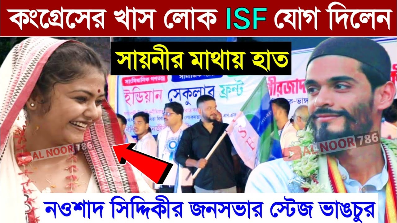 কংগ্রেসের খাস লোক ISF যোগ। সায়নীর মাথায় হাত। নওশাদ সিদ্দিকীর জনসভায় স্টেজ ভাঙচুর। Nawada Siddiqui