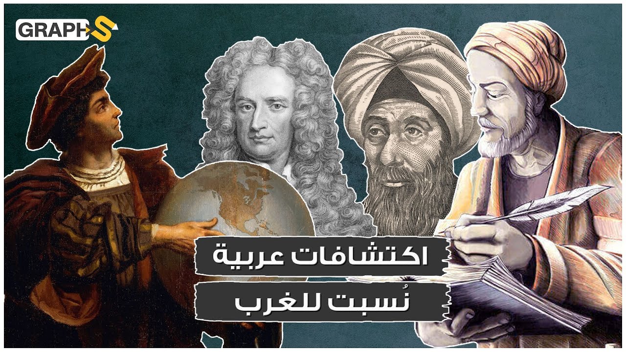 اختراعات العرب|علماء مسلمون غيروا مستقبل البشرية إلّا أن اكتشافاتهم نُسبت للغرب.. إليك الحقيقة كاملة