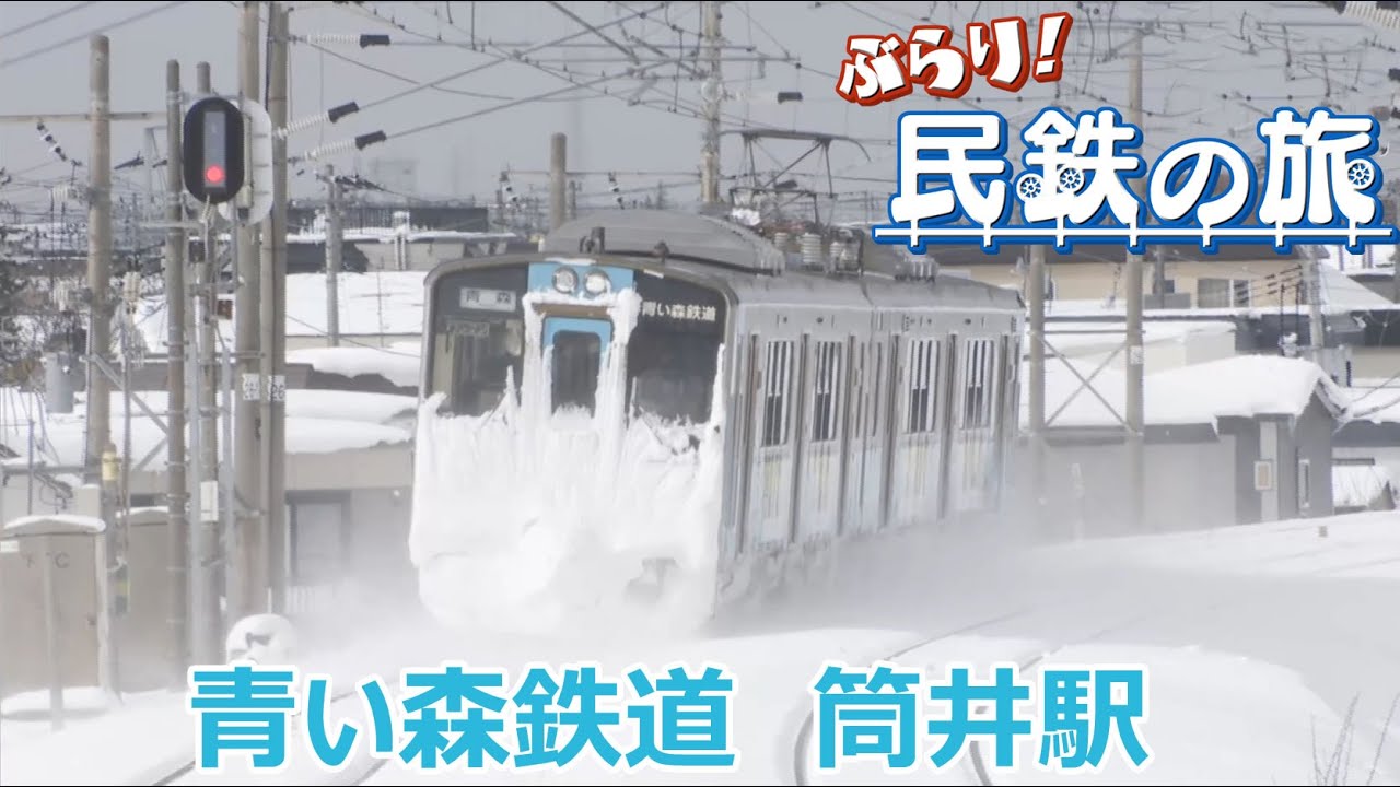 青い森鉄道全駅制覇＆青森県内の民鉄全６６駅制覇に木邨将太アナ思わずウルウル！？「ぶらり！民鉄の旅　青い森鉄道　筒井駅」