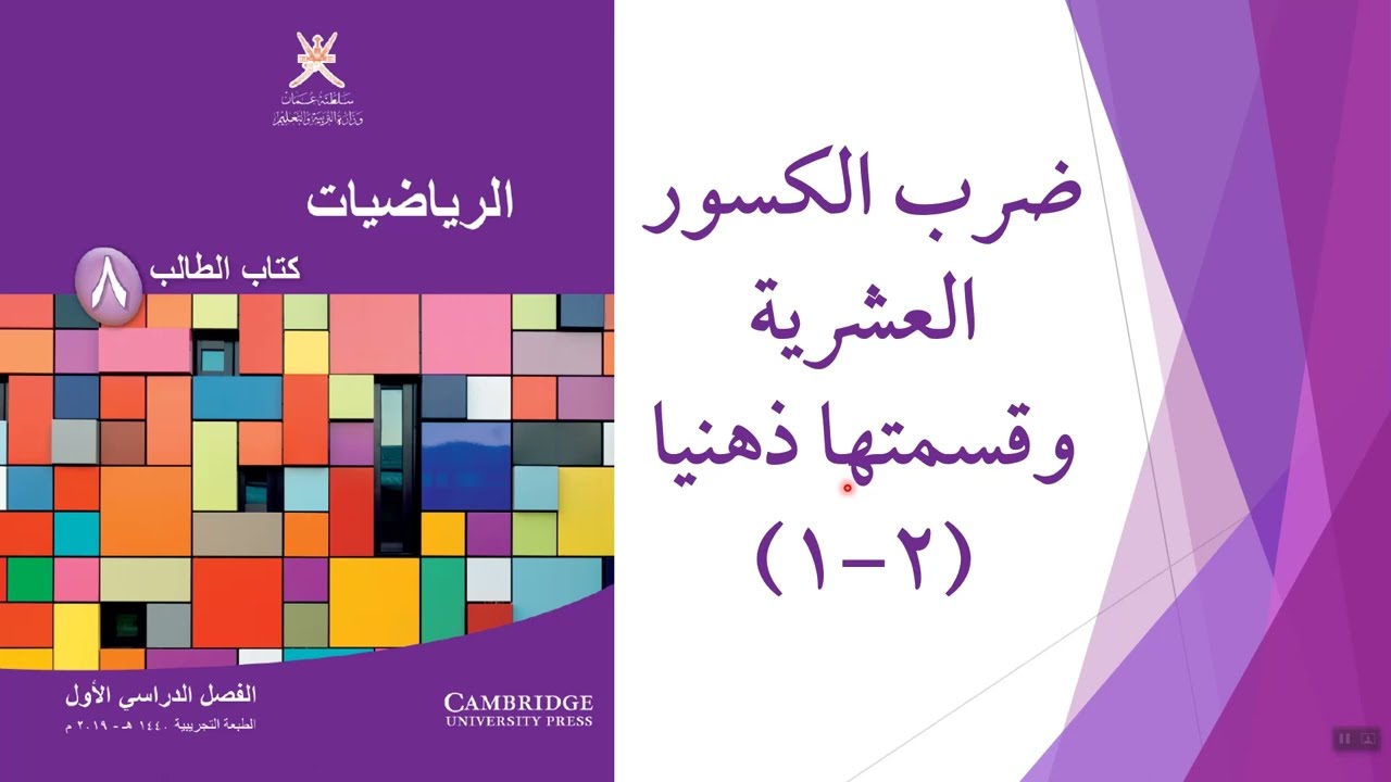 ضرب الكسور العشرية وقسمتها ذهنيا