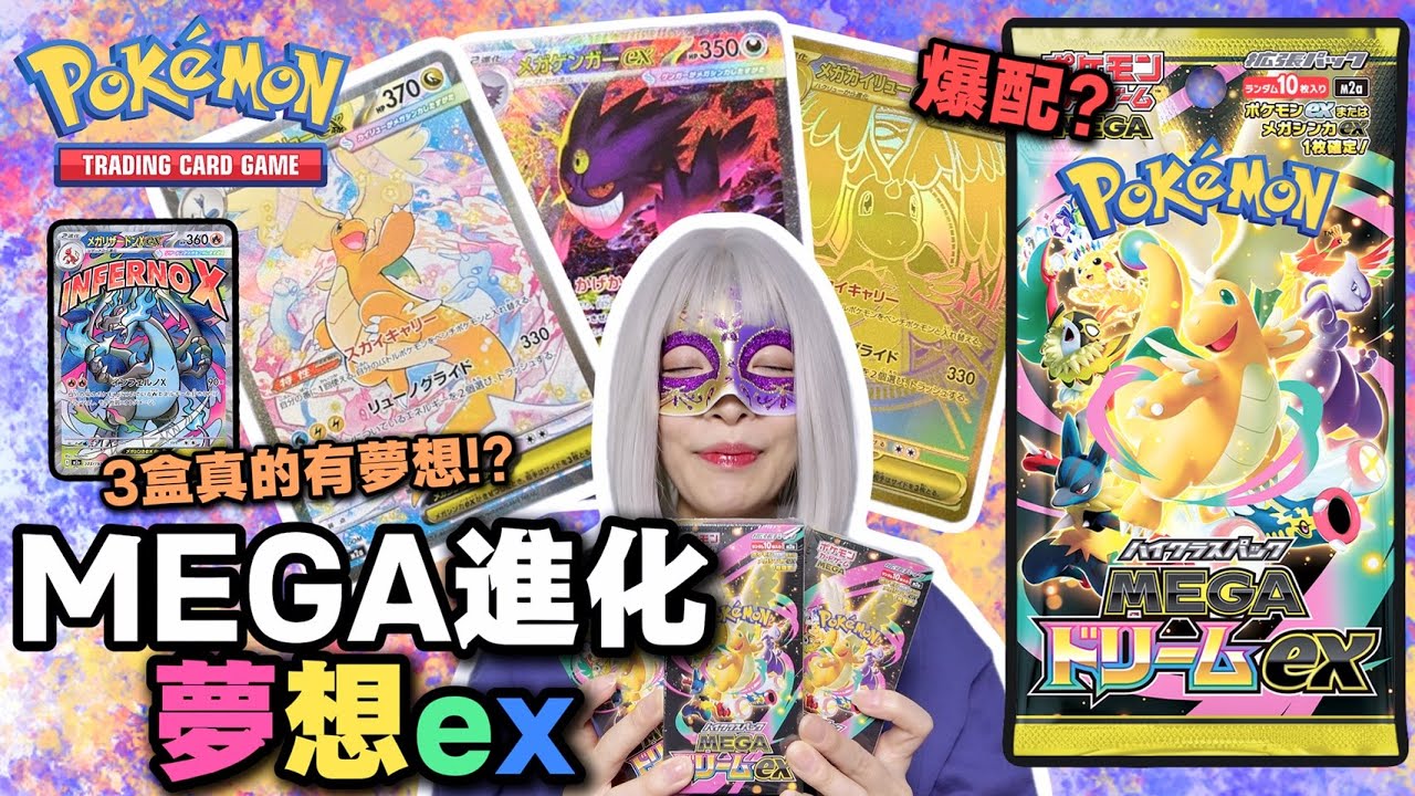 只買三盒就出SAR !? 是爆配嗎? 寶可夢日版新彈 [MEG超級進化 夢想ex]擴充盒開卡!!!!  #pokemoncards #ptcg #MEGA超級進化夢想ex