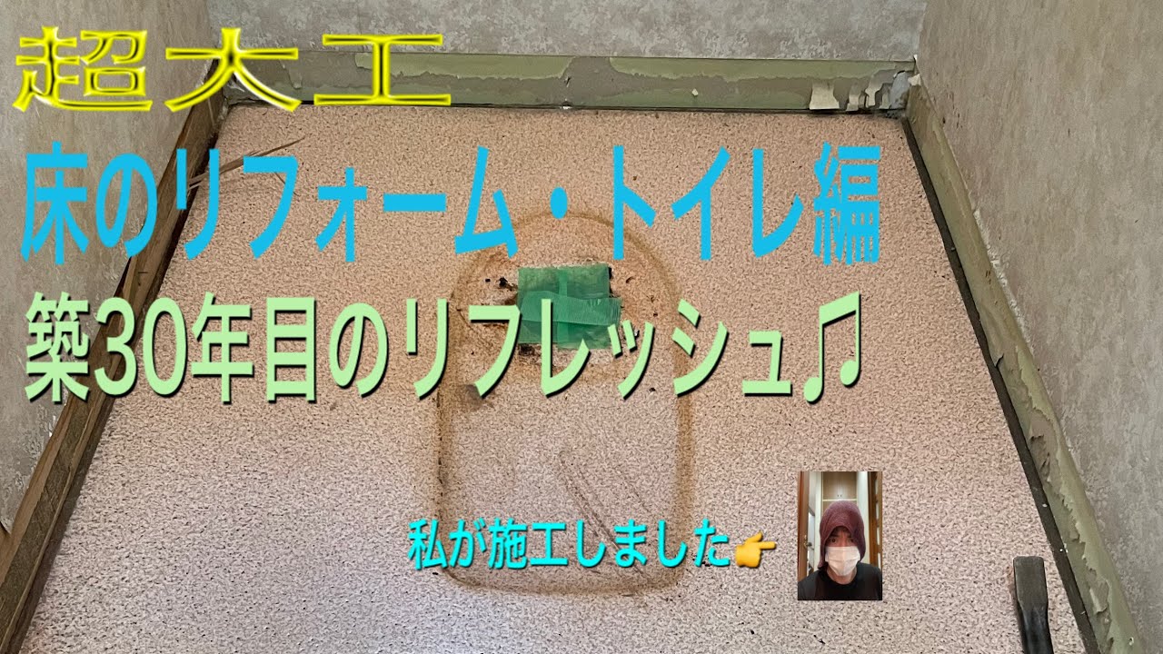 【超大工リフォーム】床のリフォーム動画トイレ編☆4.5時間の作業を25分の動画にしましたよ^ ^