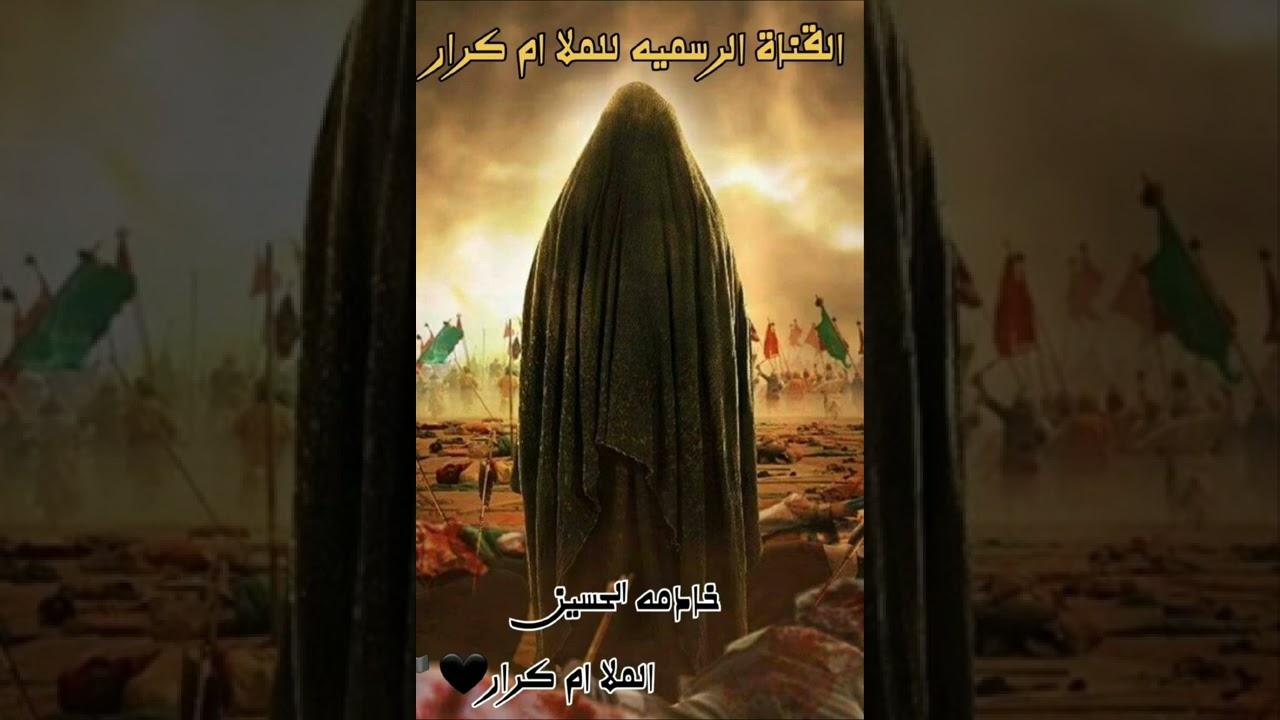 جديد: خادمه الحسين الملا ام كرار (وين سويتي العزا يلراكبه على الناكه ) للشاعره ام زينب كربلاء 🖤🏴