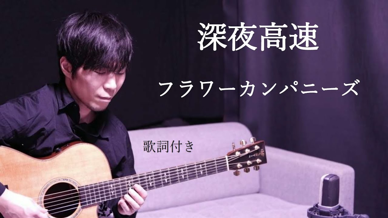 【歌詞付き】深夜高速/フラワーカンパニーズ ギター弾き語り