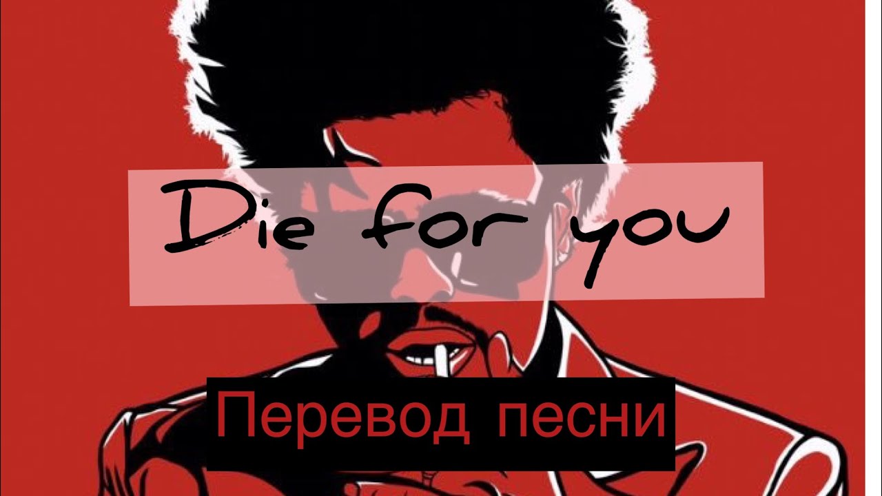 Английский язык по песням.        Перевод песни - «Die for you» The Weekend