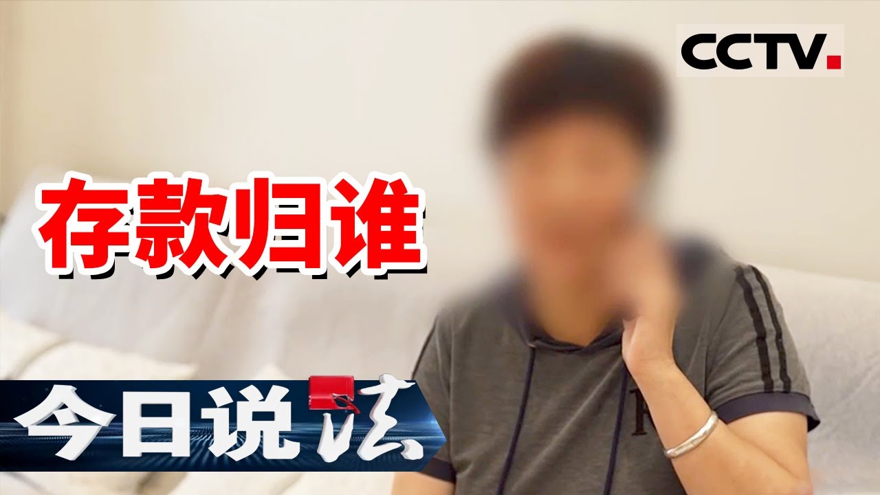 《今日说法》5万元存款惊动多个继承人！女子想取丈夫生前的定期存款 却被告知需要其他继承人同意放弃继承权才能取出！20250723 | CCTV今日说法官方频道