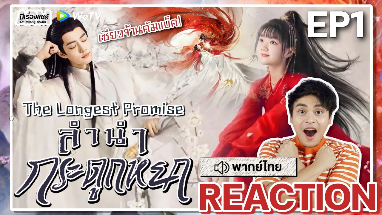 【REACTION】[EP.1] ลำนำกระดูกหยก (พากย์ไทย) The Longest Promise [玉骨遙] Xiao Zhan | WeTVxมีเรื่องแชร์