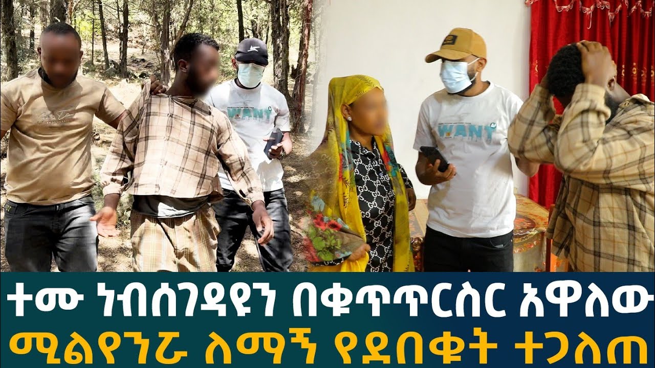 🔴ተሙ ጫካ ውስጥ  ነብሰገዳዩን በቁጥጥርስር አዋለው!!ሚልየንሯ ስማኝ የደበቁት ተጋለጠ!!!