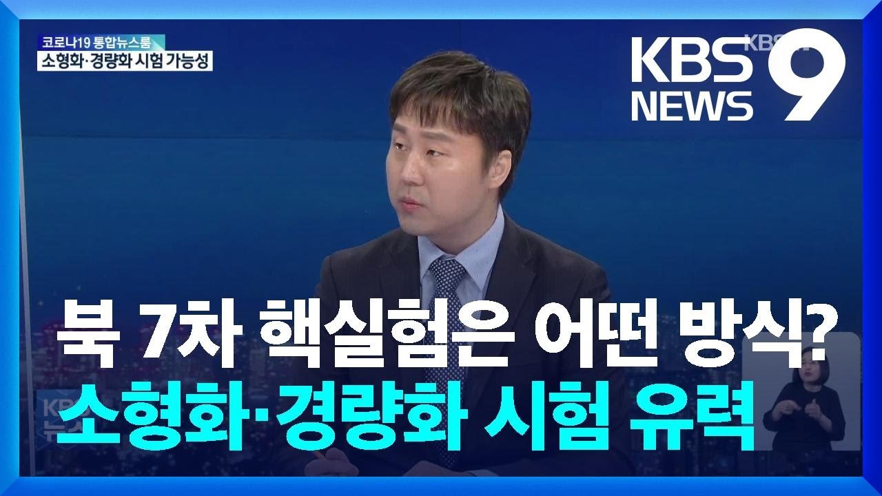 북 7차 핵실험은 어떤 방식?&hellip;소형화&middot;경량화 시험 유력 / KBS  2022.04.07.