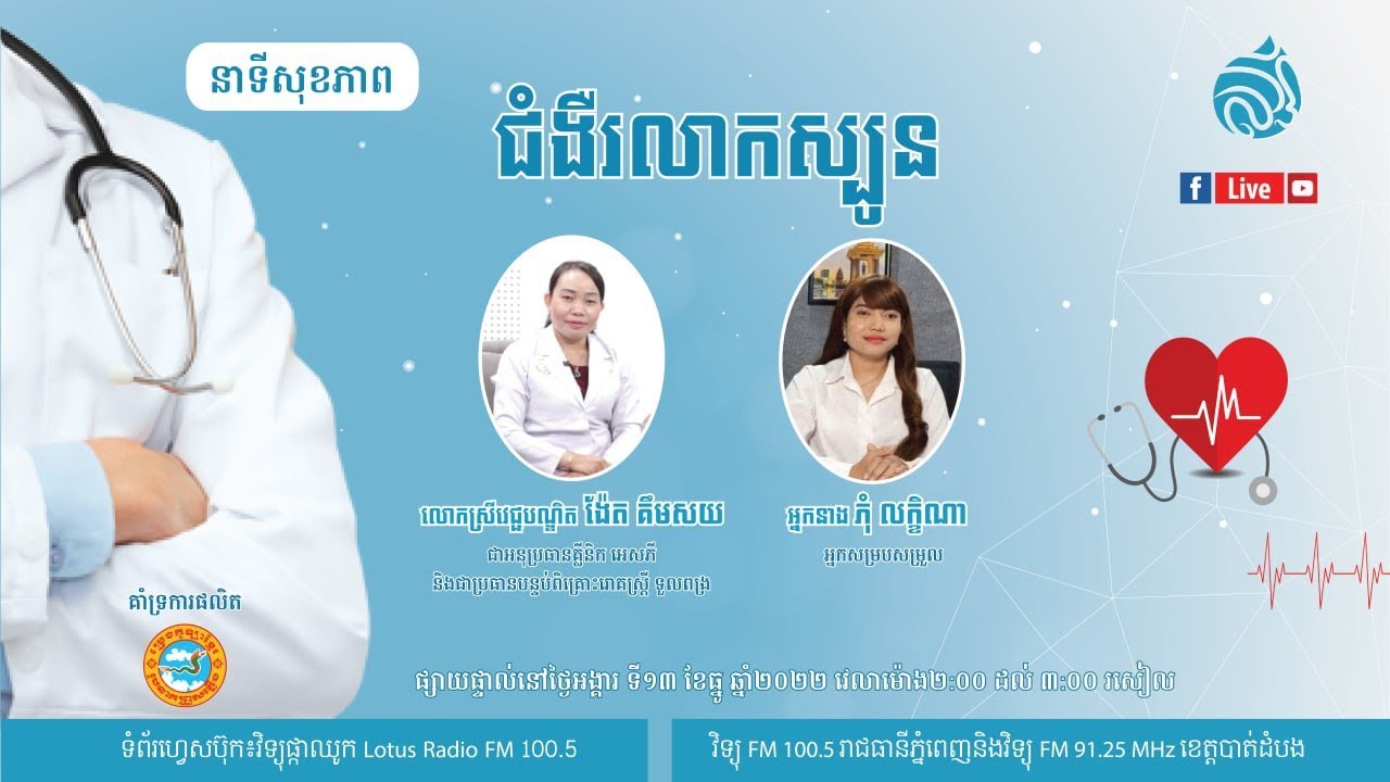 🔴 ផ្សាយផ្ទាល់ នាទីសុខភាព ៖ ប្រធានបទ 