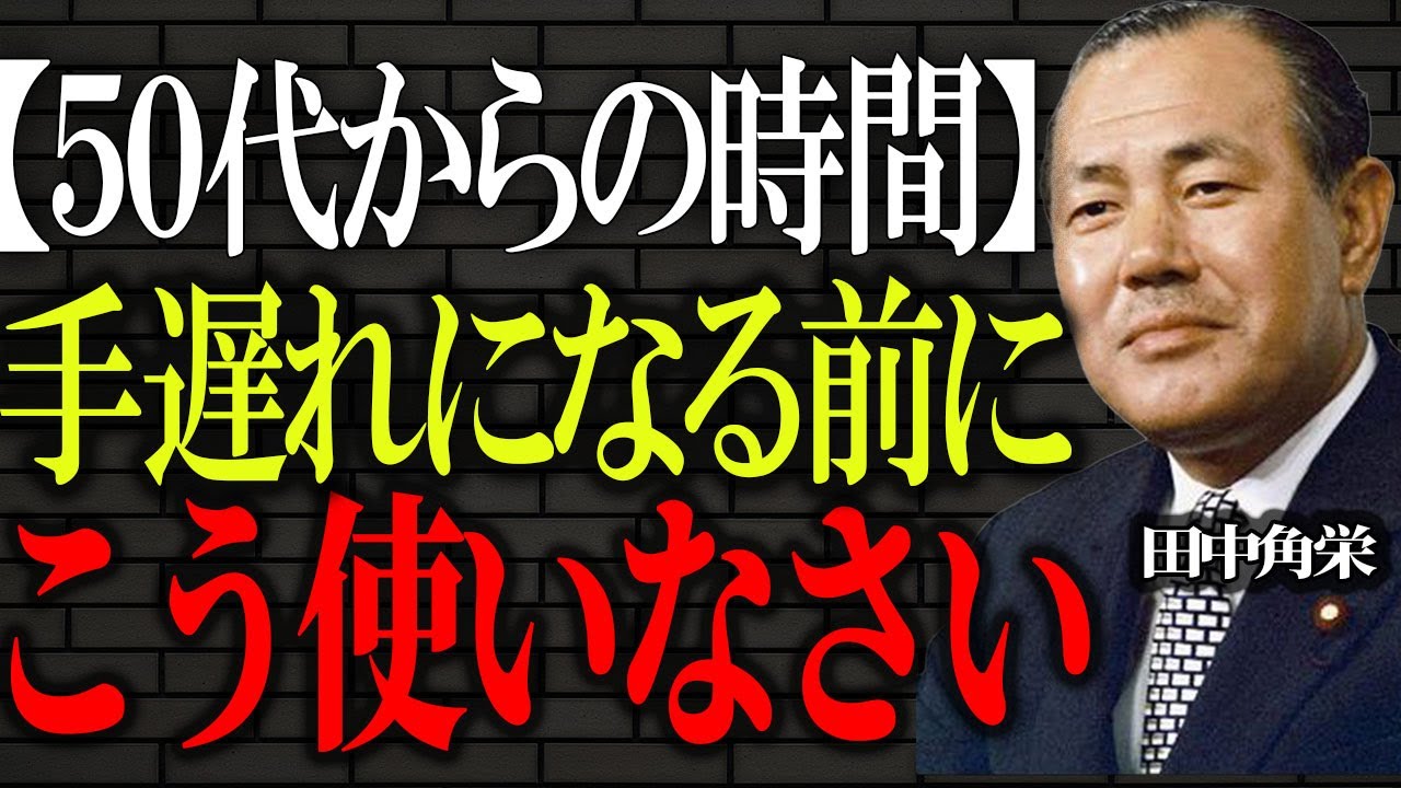 【田中角栄】知らないと手遅れになる50代からの生き方。まだ間に合う整え方。I偉人I言葉
