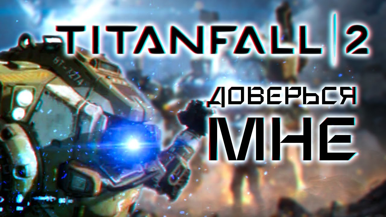 Разве Titanfall 2 - Г@ВНО?