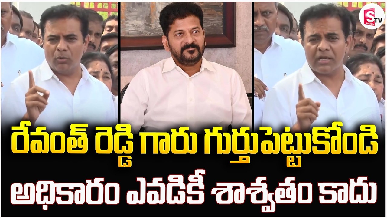 అధికారం ఎవడికీ శాశ్వతం కాదు | KTR Comments On CM Revanth Reddy | Latest News Updates