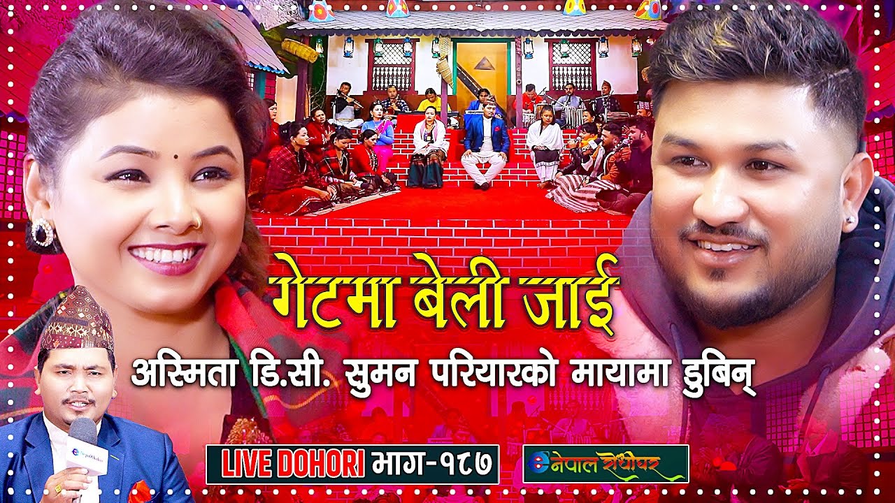 सुमनको मायामा डुबिन अस्मिता डी सी | Live Dohori | Suman Pariyar & Asmita DC