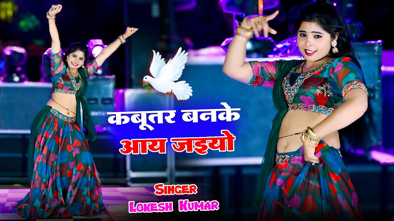 कबूतर बनके आ जइयो | Singer Lokesh Kumar | Sonu Shekhawati | Viral Rasiya 2024