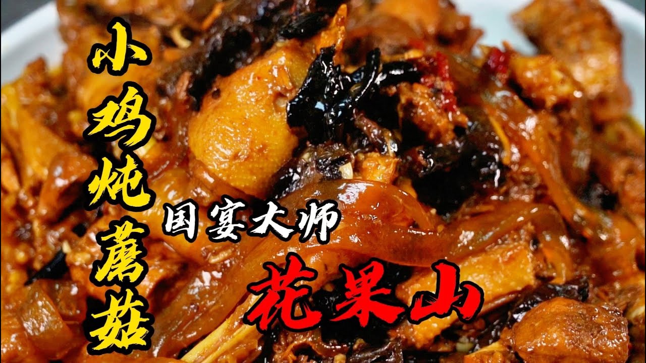【小雞燉蘑菇】79歲國宴大師上山抓溜達雞，做一道純正東北地方菜小雞燉蘑菇 | 老隱記