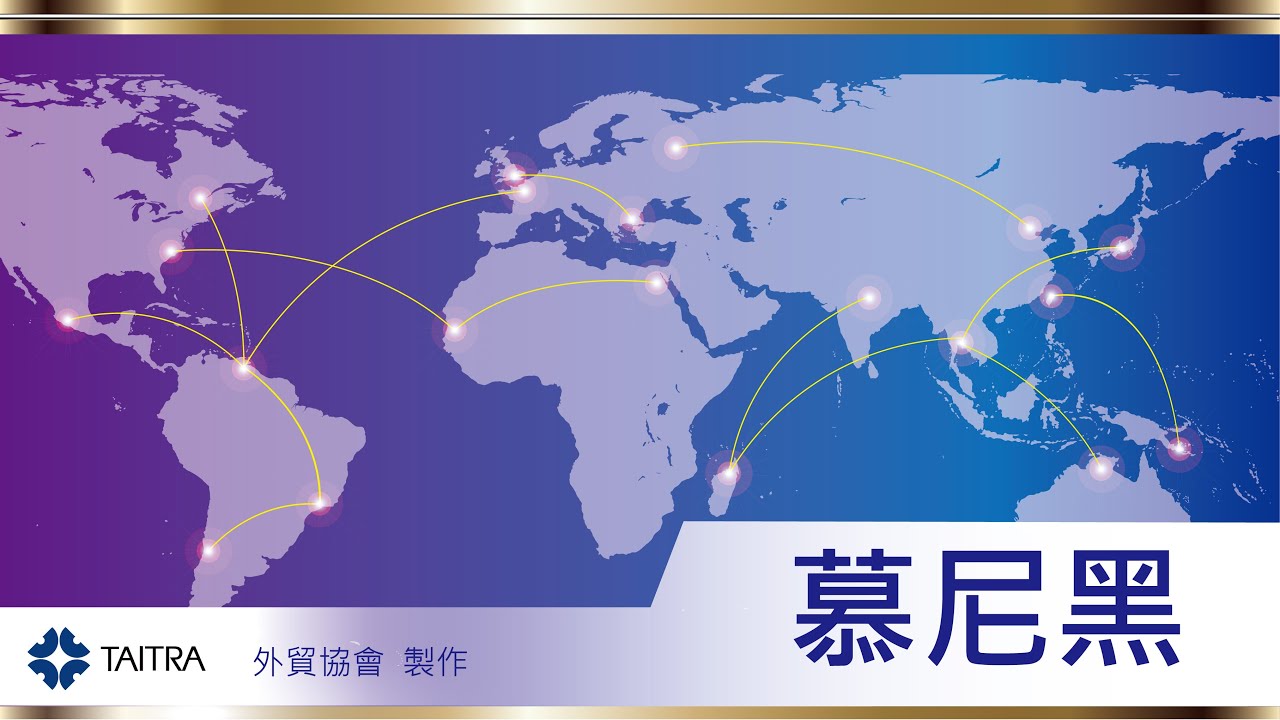 德國慕尼黑市場介紹