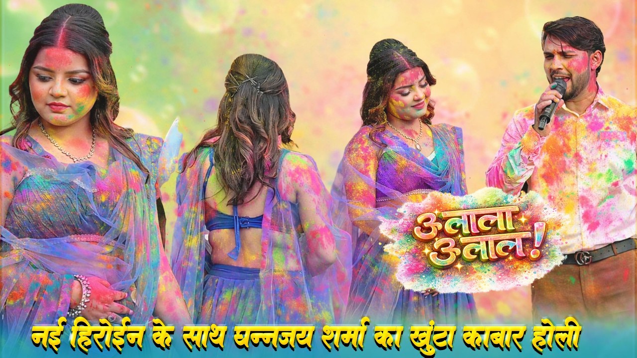 होली का खुटाकबार मुकाबला धनंजय शर्मा की तमन्ना के साथ Dhananjay Sharma Ne Nai Heroin Sath Ulala Kiya
