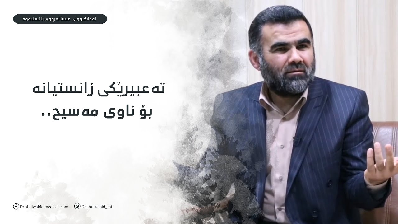 تەعبیرێکی زانستیانە بۆ ناوی مەسیح..