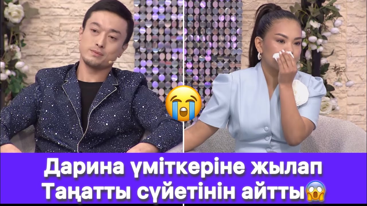 Дарина үміткеріне жылап Таңатты сүйетінін айтты😱