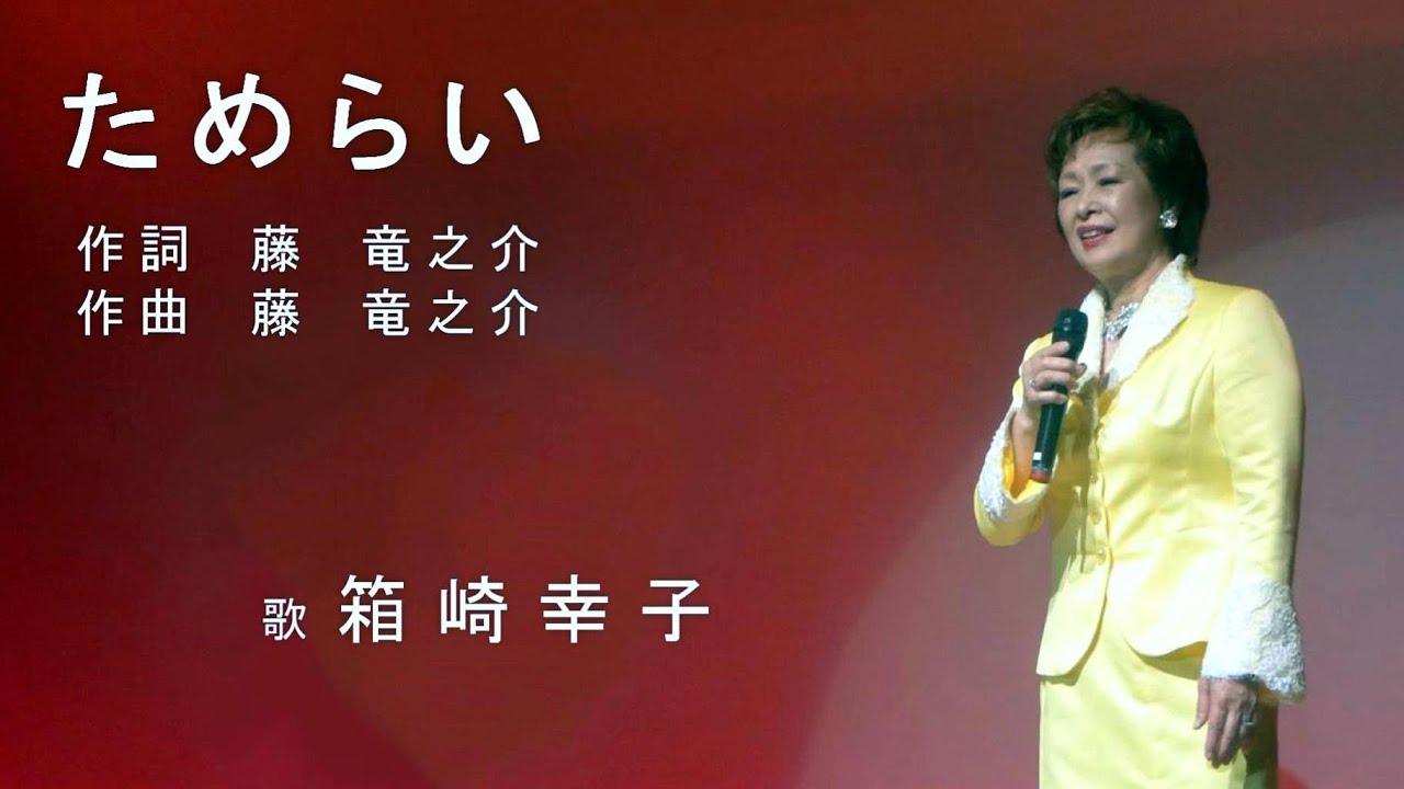 ためらい　箱崎幸子  (ライブ)