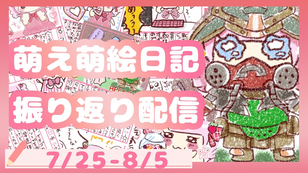 【雑談】萌え萌絵日記を振り返るめぅ＃３【萌宮めぅ】