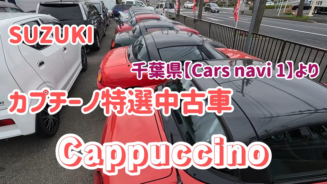 カプチーノ【カーズナビワン】特選中古車情報Cappuccino SUZUKI スズキ千葉県千葉市若葉区#cappuccino