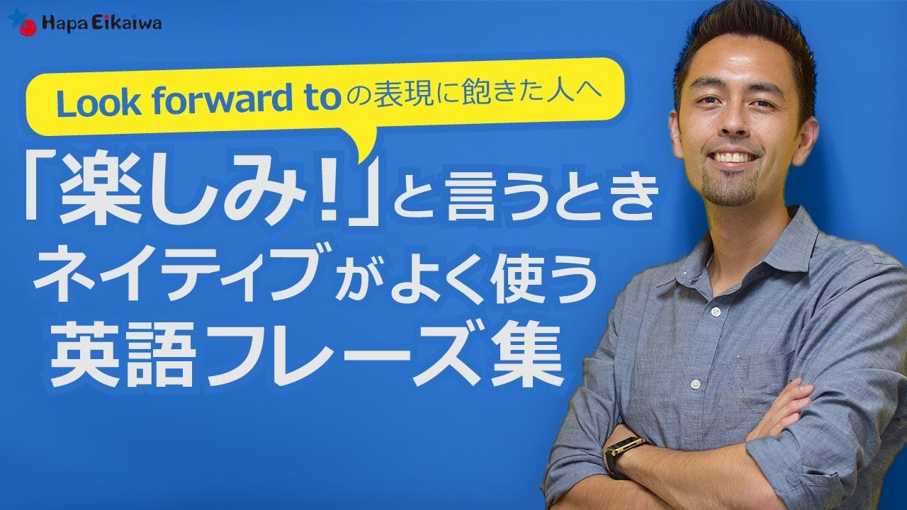 「楽しみ！」＝「I’m looking forward to」から卒業しよう【#147】