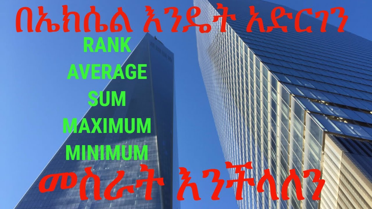 how to calculate rank, avarage, sum, maximum....||በኤክሴል Rank, Avarage, Minimum …… እንዴት መስራት እንችላለለን
