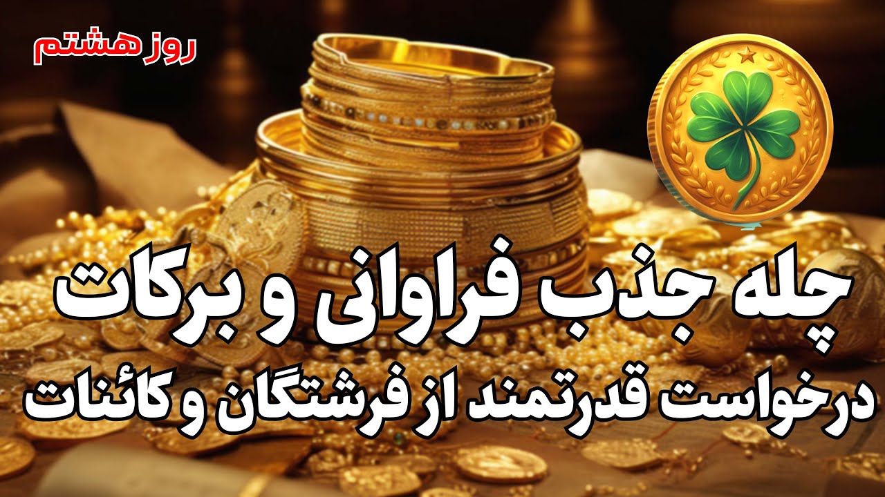 روزهشتم از چله جذب فراوانی و برکات |قدرت درونت را کشف کن و به سوی فراوانی حرکت کن💲🤲