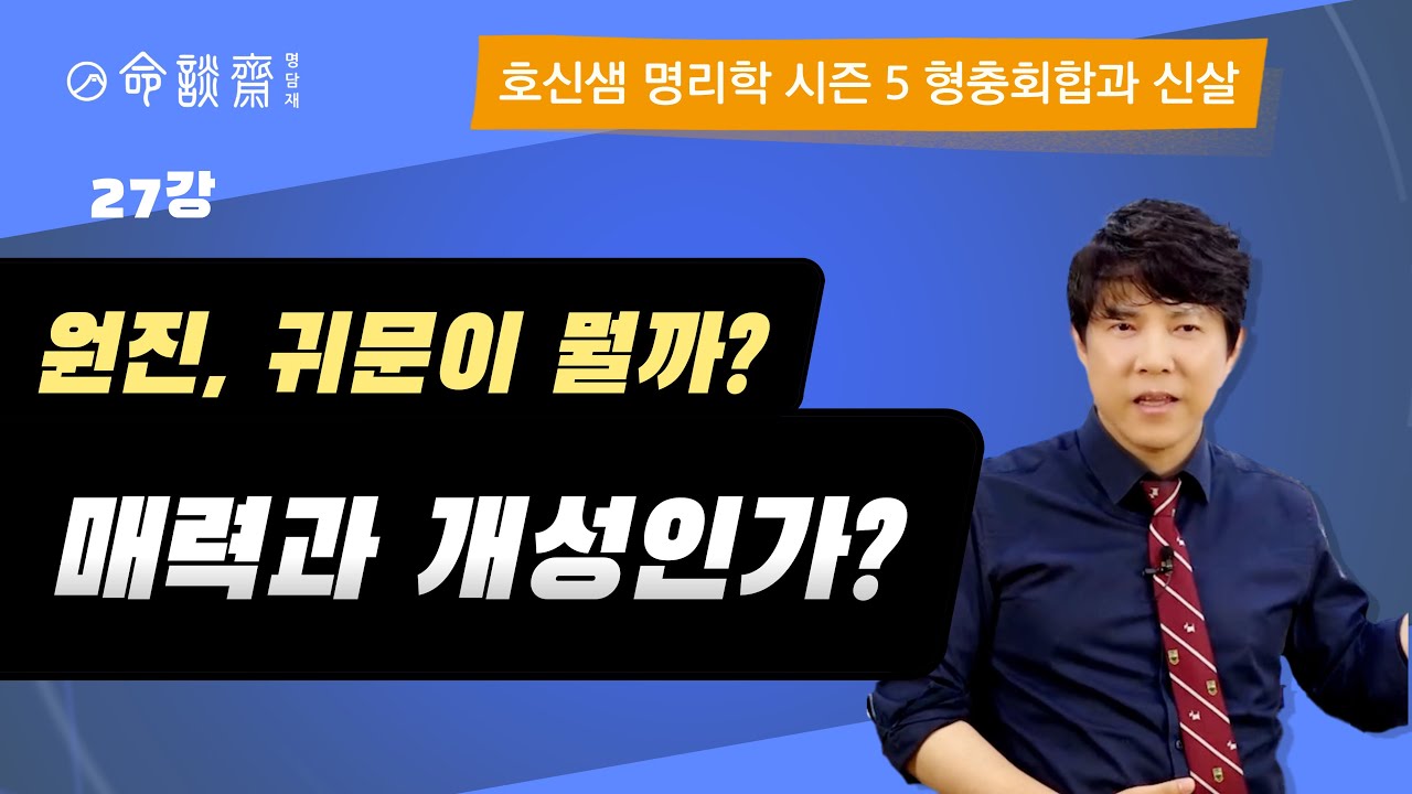 호신샘 형충회합반(27강) 사주에 원진, 귀문이 뭘까?  매력과 개성인가 4차원인가 (명담재 호신샘 사주명리학 시즌5)