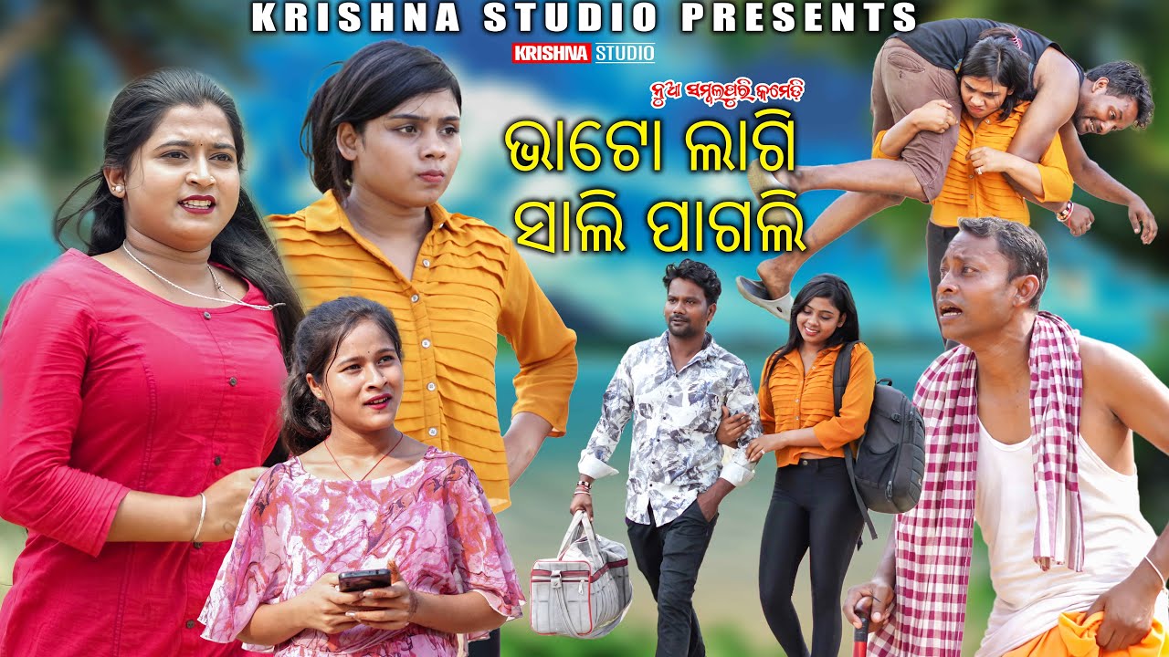 ଭାଟୋ ଲାଗି ସାଲି ପାଗଲ | NEW SAMBALPURI COMEDY VIDEO | BABY | CHANDINI  PRASANTA| PINTU| KRISHNA STUDIO