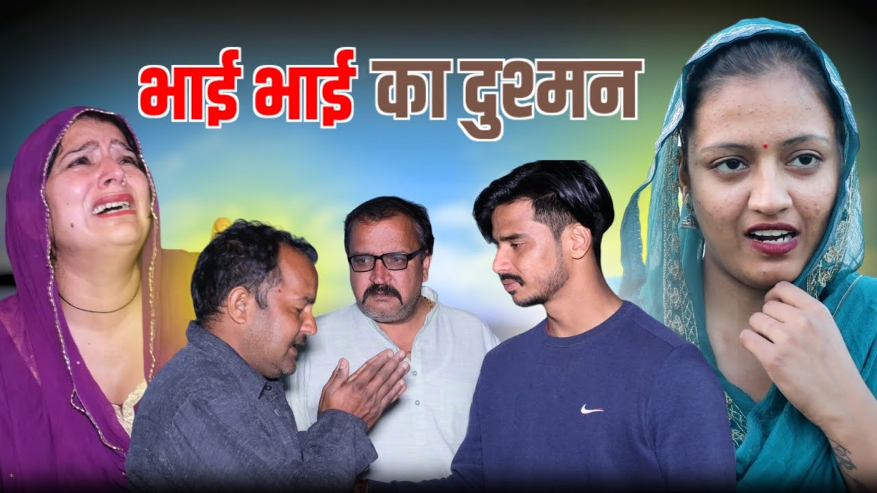 #भाई भाई का दुश्मन #haryanvi #natak #comedy #parivarik #episode #by #bss movie #anmol video