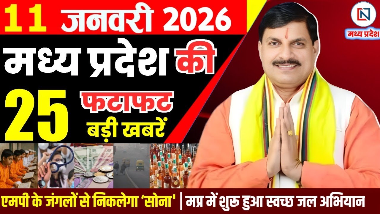 11 January 2026 Madhya Pradesh News Bhopal Samachar, Clean News MP  मध्यप्रदेश समाचार भोपाल समाचार