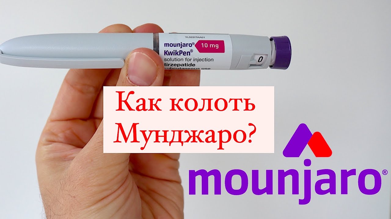 Как делать инъекции Мунджаро? (на русском)  / Мунджаро/ Монджаро / Мунжаро  /тирзепатид #lilly