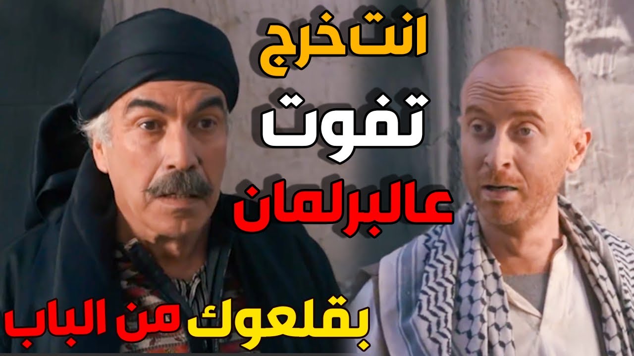 معقول النمس يصير بالبرلمان - ابو النار و النمس - باب الحارة