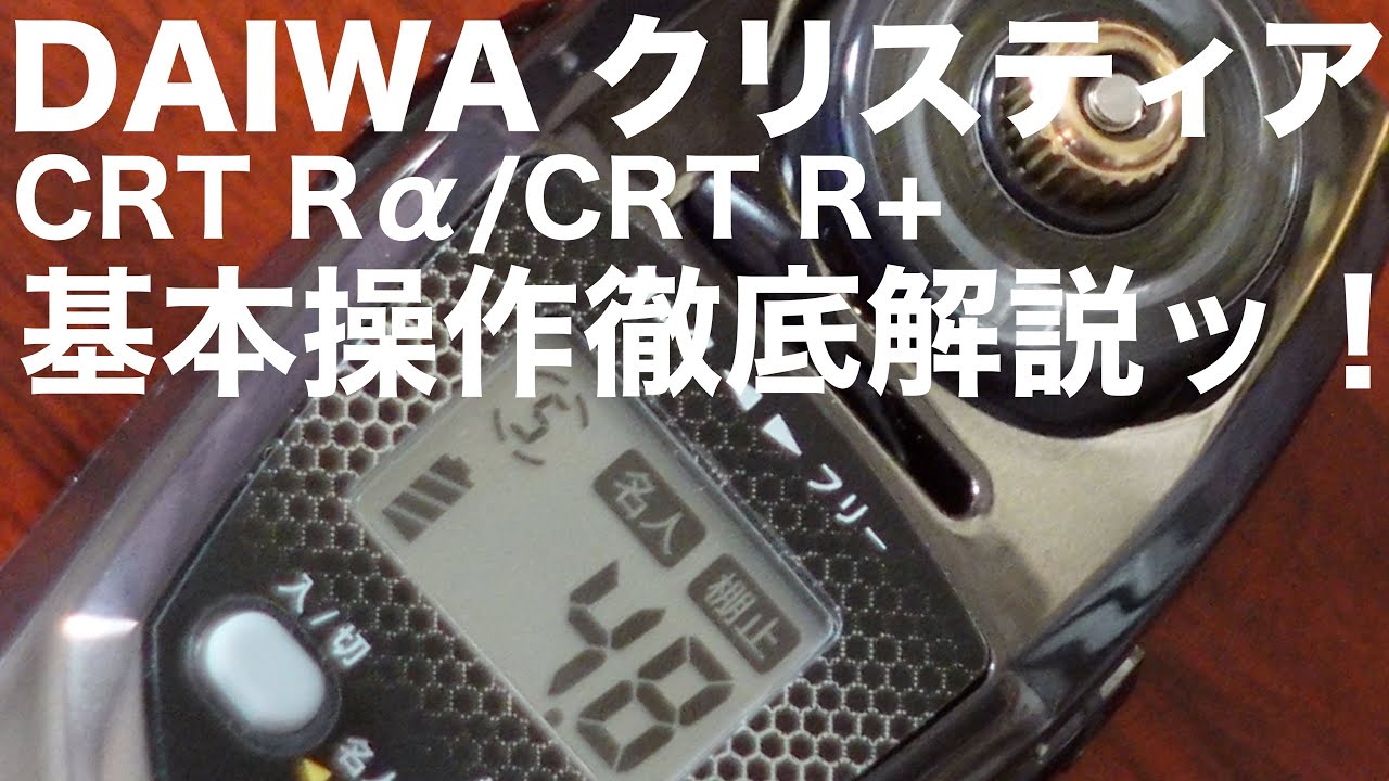【ダイワ クリスティア】実釣に欠かせない基本操作は動画でサクッとインプット！自在に操り釣果の高みへ…