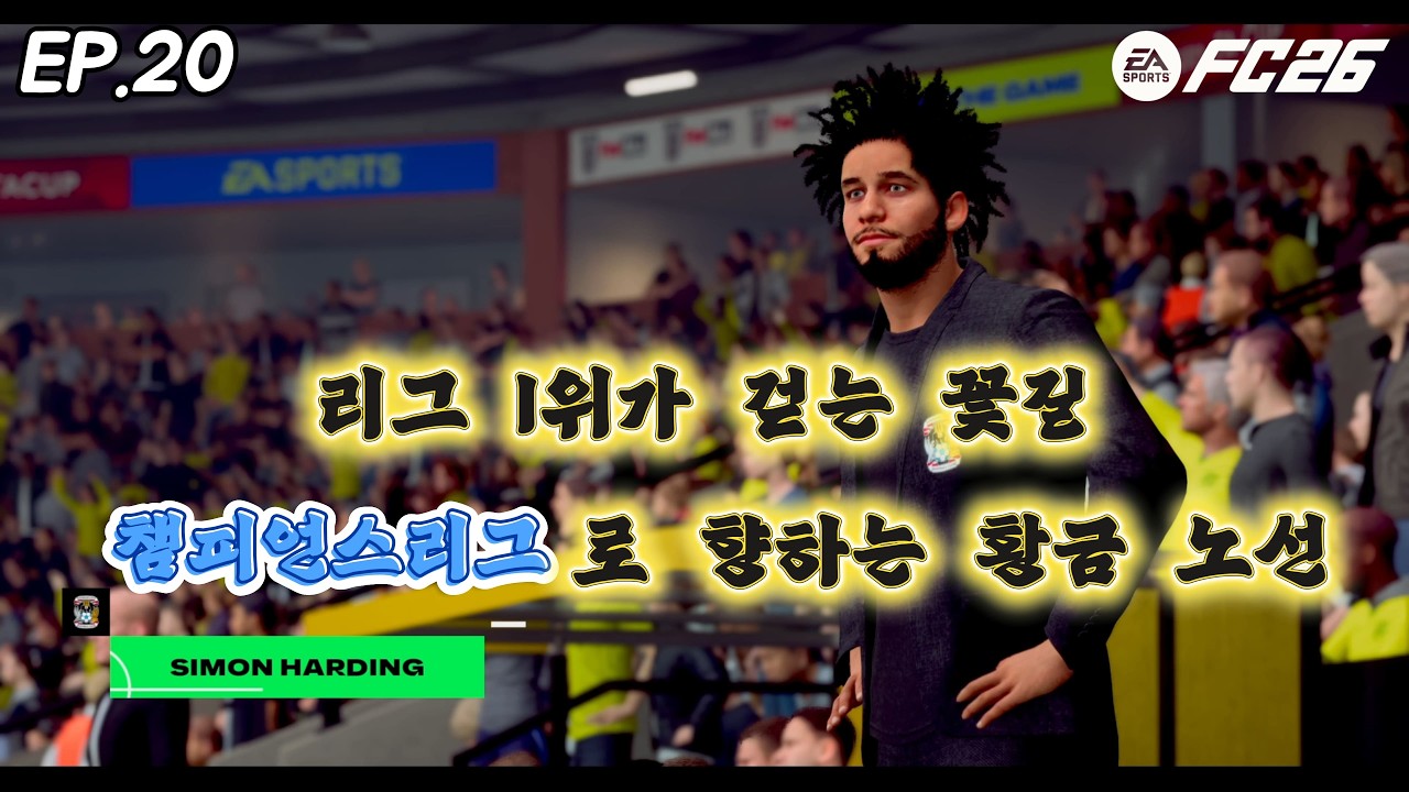 ep.20 리그 1위가 걷는 꽃길: 챔피언스리그로 향하는 황금 노선[fc26 커리어모드 현실모드 얼티밋]
