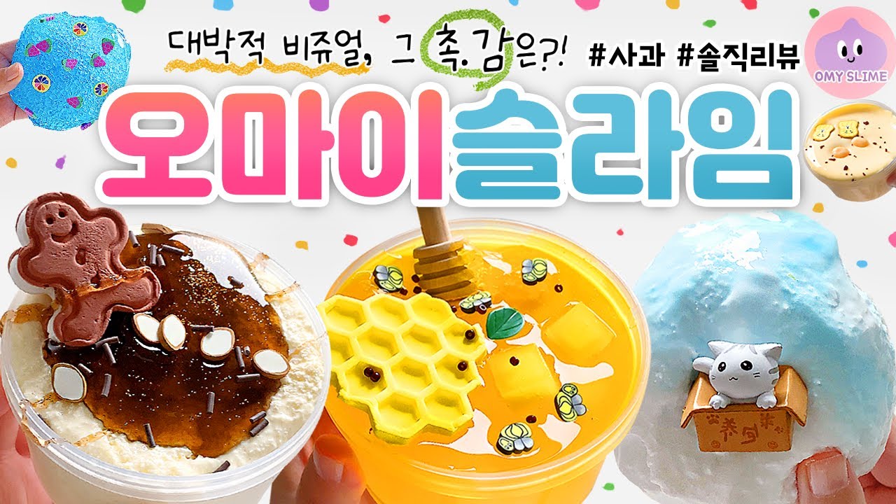 🍯 오 마이 갓! 😍 대박적 비주얼... 그 촉감은 과연?! (귀.여.움 주의💧) 🍯 | 신생 마켓, ‘오마이 슬라임’ 7개 본격 리뷰! (토킹) 🍎 slime asmr